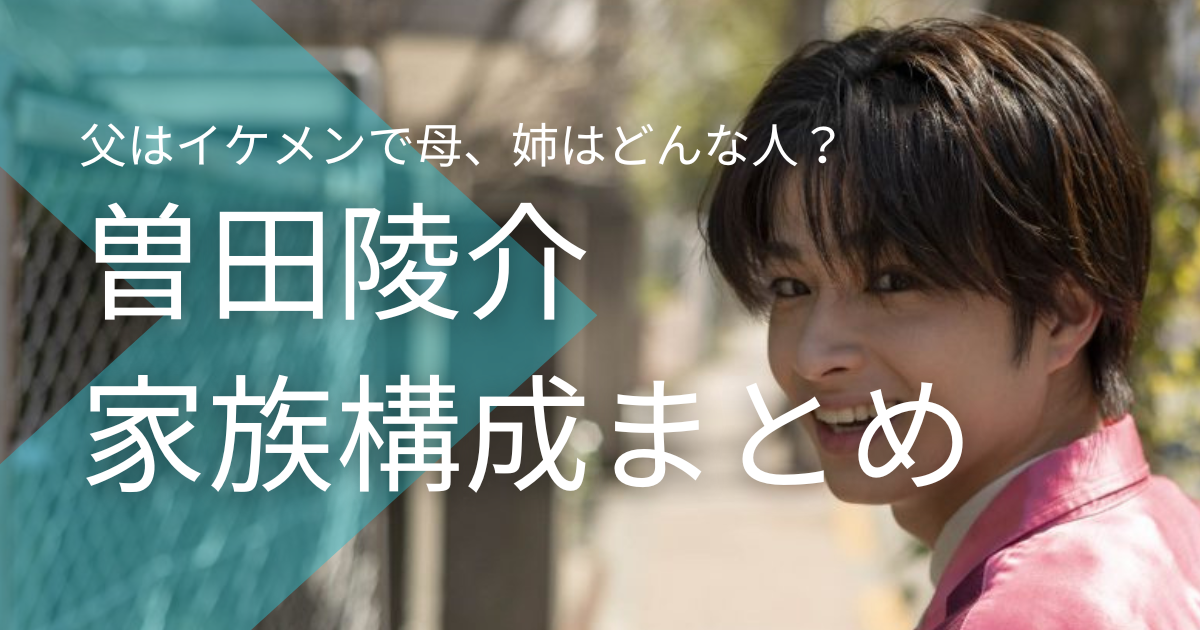 曽田陵介の家族構成！父はイケメンで母、姉はどんな人？